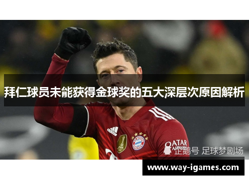 拜仁球员未能获得金球奖的五大深层次原因解析