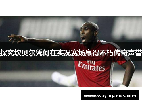 探究坎贝尔凭何在实况赛场赢得不朽传奇声誉