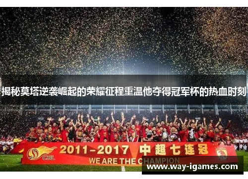 揭秘莫塔逆袭崛起的荣耀征程重温他夺得冠军杯的热血时刻 揭秘莫塔逆袭崛起的荣耀征程重温他夺得冠军杯的热血时刻