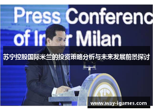 苏宁控股国际米兰的投资策略分析与未来发展前景探讨