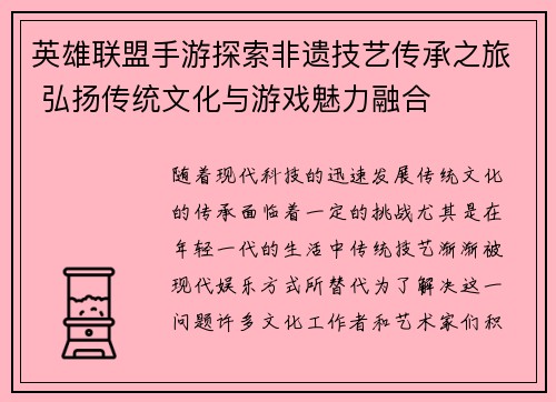 英雄联盟手游探索非遗技艺传承之旅 弘扬传统文化与游戏魅力融合