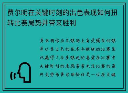 费尔明在关键时刻的出色表现如何扭转比赛局势并带来胜利