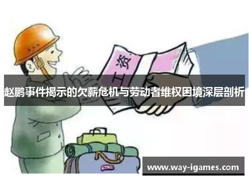 赵鹏事件揭示的欠薪危机与劳动者维权困境深层剖析