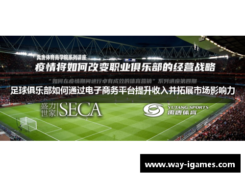 足球俱乐部如何通过电子商务平台提升收入并拓展市场影响力
