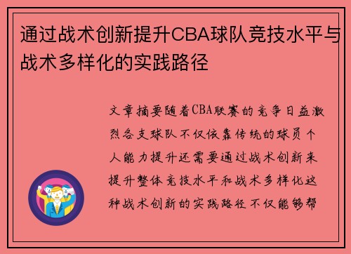 通过战术创新提升CBA球队竞技水平与战术多样化的实践路径