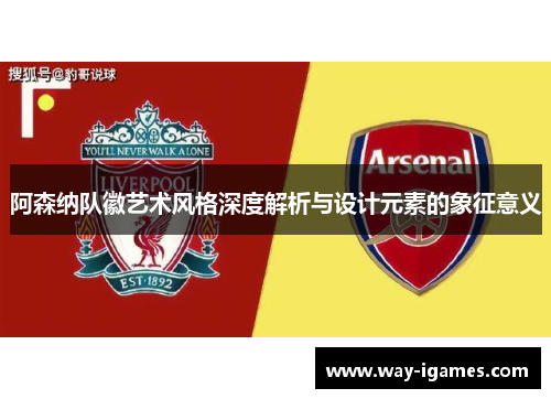 阿森纳队徽艺术风格深度解析与设计元素的象征意义