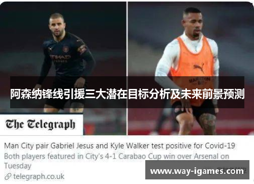 阿森纳锋线引援三大潜在目标分析及未来前景预测 阿森纳锋线引援三大潜在目标分析及未来前景预测