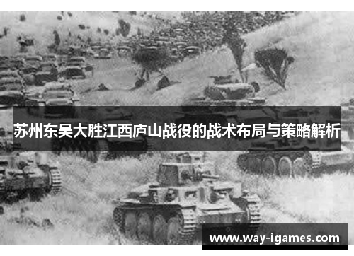 苏州东吴大胜江西庐山战役的战术布局与策略解析