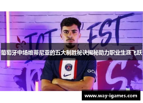 葡萄牙中场维蒂尼亚的五大制胜秘诀揭秘助力职业生涯飞跃 葡萄牙中场维蒂尼亚的五大制胜秘诀揭秘助力职业生涯飞跃