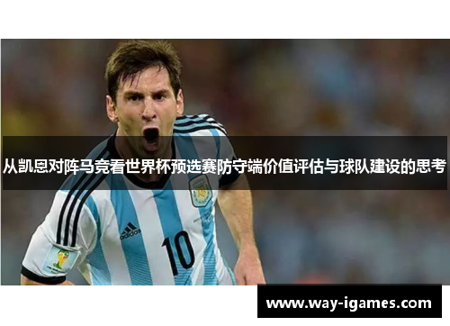 从凯恩对阵马竞看世界杯预选赛防守端价值评估与球队建设的思考 从凯恩对阵马竞看世界杯预选赛防守端价值评估与球队建设的思考