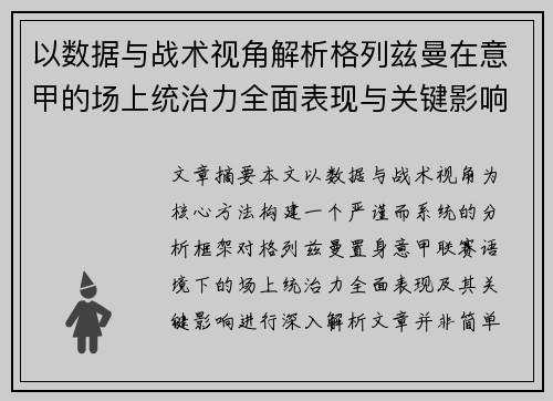 以数据与战术视角解析格列兹曼在意甲的场上统治力全面表现与关键影响 以数据与战术视角解析格列兹曼在意甲的场上统治力全面表现与关键影响