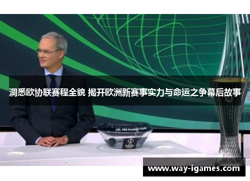 洞悉欧协联赛程全貌 揭开欧洲新赛事实力与命运之争幕后故事 洞悉欧协联赛程全貌 揭开欧洲新赛事实力与命运之争幕后故事