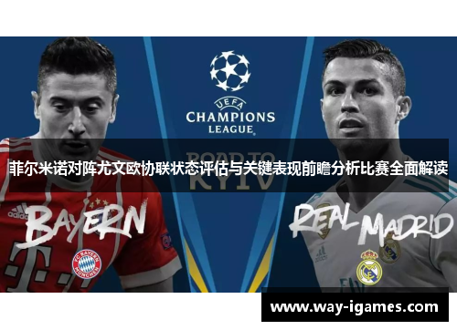 菲尔米诺对阵尤文欧协联状态评估与关键表现前瞻分析比赛全面解读 菲尔米诺对阵尤文欧协联状态评估与关键表现前瞻分析比赛全面解读