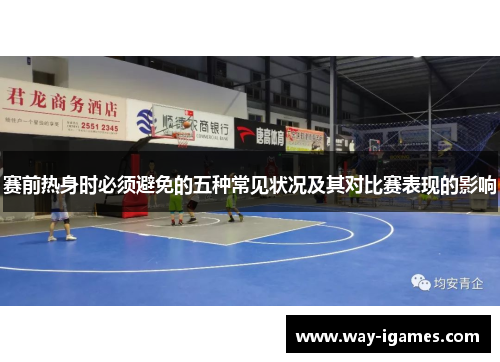 赛前热身时必须避免的五种常见状况及其对比赛表现的影响 赛前热身时必须避免的五种常见状况及其对比赛表现的影响