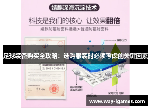 足球装备购买全攻略:选购服装时必须考虑的关键因素 足球装备购买全攻略:选购服装时必须考虑的关键因素