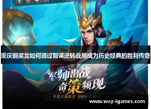重庆铜梁龙如何通过智谋逆转战局成为历史经典的胜利传奇 重庆铜梁龙如何通过智谋逆转战局成为历史经典的胜利传奇