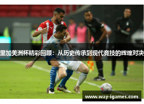 里加美洲杯精彩回顾：从历史传承到现代竞技的辉煌对决