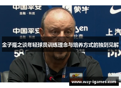 金子隆之谈年轻球员训练理念与培养方式的独到见解