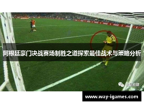 阿根廷豪门决战赛场制胜之道探索最佳战术与策略分析