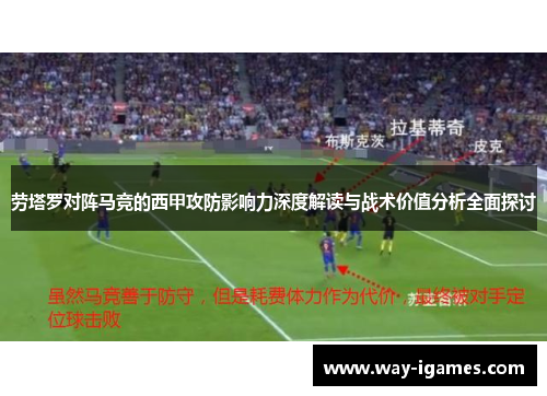 劳塔罗对阵马竞的西甲攻防影响力深度解读与战术价值分析全面探讨