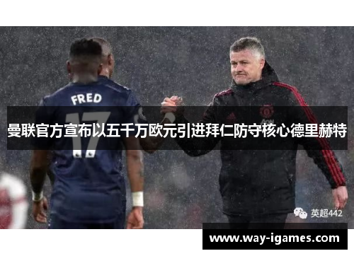 曼联官方宣布以五千万欧元引进拜仁防守核心德里赫特