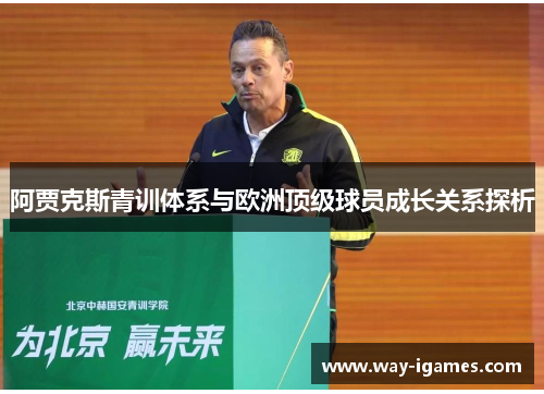 阿贾克斯青训体系与欧洲顶级球员成长关系探析