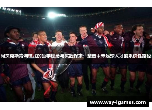 阿贾克斯青训模式的哲学理念与实践探索：塑造未来足球人才的系统性路径