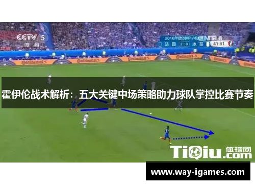 霍伊伦战术解析：五大关键中场策略助力球队掌控比赛节奏