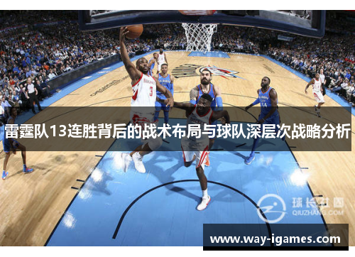 雷霆队13连胜背后的战术布局与球队深层次战略分析