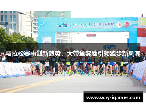 马拉松赛事创新趋势：大带鱼奖励引领跑步新风潮