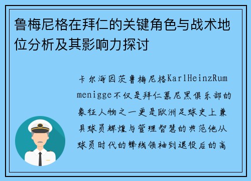鲁梅尼格在拜仁的关键角色与战术地位分析及其影响力探讨