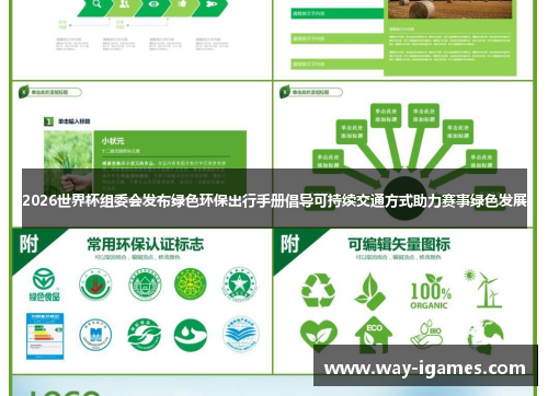 2026世界杯组委会发布绿色环保出行手册倡导可持续交通方式助力赛事绿色发展