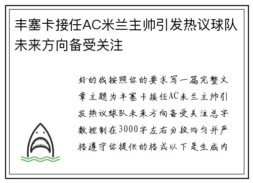 丰塞卡接任AC米兰主帅引发热议球队未来方向备受关注
