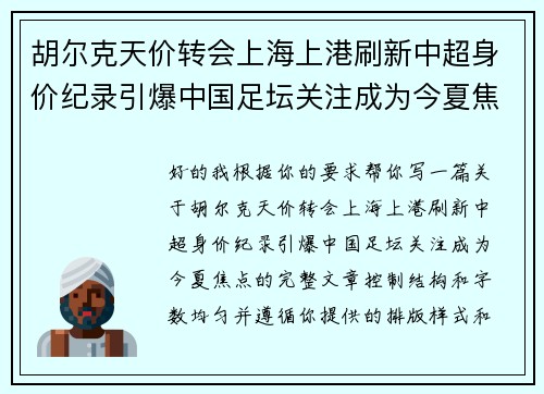 胡尔克天价转会上海上港刷新中超身价纪录引爆中国足坛关注成为今夏焦点 胡尔克天价转会上海上港刷新中超身价纪录引爆中国足坛关注成为今夏焦点