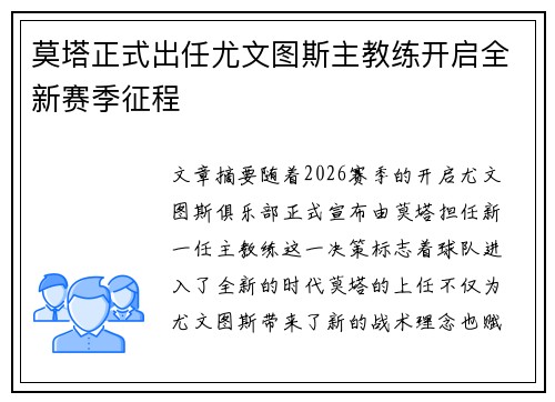 莫塔正式出任尤文图斯主教练开启全新赛季征程 莫塔正式出任尤文图斯主教练开启全新赛季征程