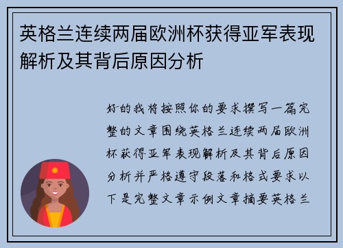 英格兰连续两届欧洲杯获得亚军表现解析及其背后原因分析 英格兰连续两届欧洲杯获得亚军表现解析及其背后原因分析