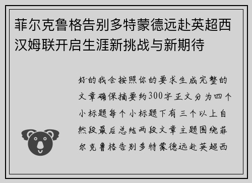 菲尔克鲁格告别多特蒙德远赴英超西汉姆联开启生涯新挑战与新期待