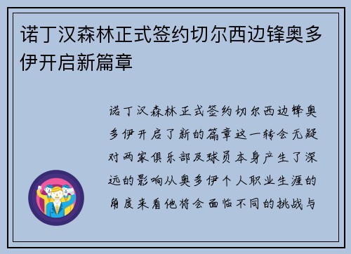 诺丁汉森林正式签约切尔西边锋奥多伊开启新篇章 诺丁汉森林正式签约切尔西边锋奥多伊开启新篇章