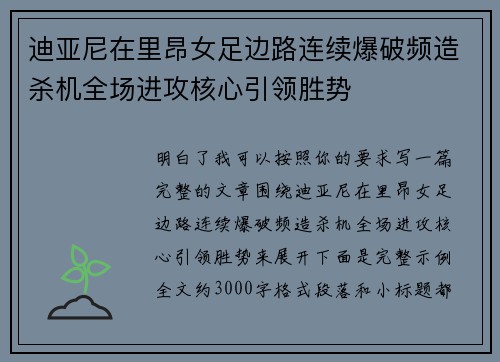 迪亚尼在里昂女足边路连续爆破频造杀机全场进攻核心引领胜势 迪亚尼在里昂女足边路连续爆破频造杀机全场进攻核心引领胜势