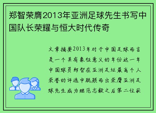 郑智荣膺2013年亚洲足球先生书写中国队长荣耀与恒大时代传奇 郑智荣膺2013年亚洲足球先生书写中国队长荣耀与恒大时代传奇