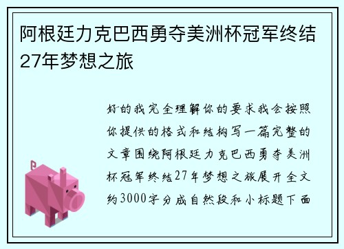 阿根廷力克巴西勇夺美洲杯冠军终结27年梦想之旅 阿根廷力克巴西勇夺美洲杯冠军终结27年梦想之旅