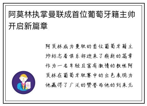 阿莫林执掌曼联成首位葡萄牙籍主帅开启新篇章 阿莫林执掌曼联成首位葡萄牙籍主帅开启新篇章