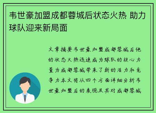 韦世豪加盟成都蓉城后状态火热 助力球队迎来新局面 韦世豪加盟成都蓉城后状态火热 助力球队迎来新局面