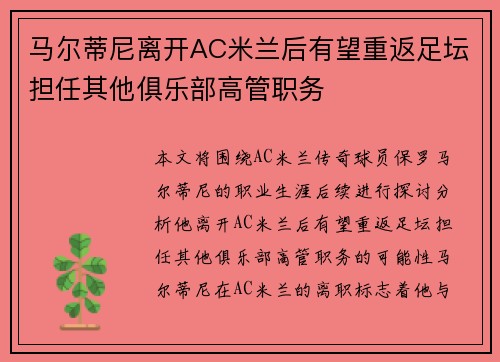 马尔蒂尼离开AC米兰后有望重返足坛担任其他俱乐部高管职务 马尔蒂尼离开AC米兰后有望重返足坛担任其他俱乐部高管职务