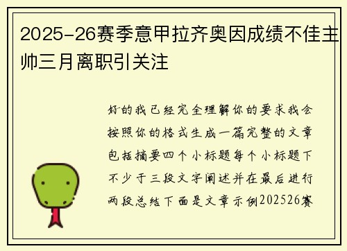 2025-26赛季意甲拉齐奥因成绩不佳主帅三月离职引关注 2025-26赛季意甲拉齐奥因成绩不佳主帅三月离职引关注