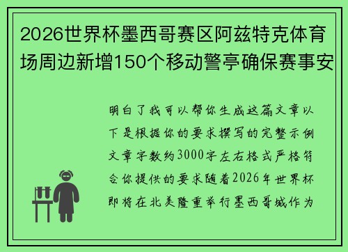 2026世界杯墨西哥赛区阿兹特克体育场周边新增150个移动警亭确保赛事安全 2026世界杯墨西哥赛区阿兹特克体育场周边新增150个移动警亭确保赛事安全