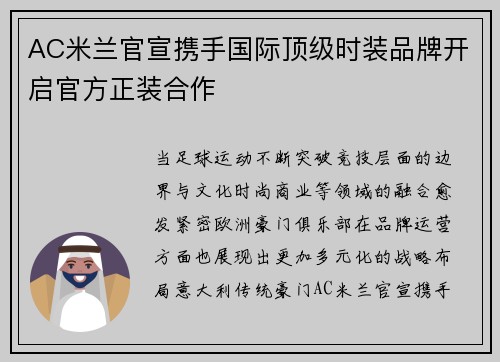 AC米兰官宣携手国际顶级时装品牌开启官方正装合作 AC米兰官宣携手国际顶级时装品牌开启官方正装合作