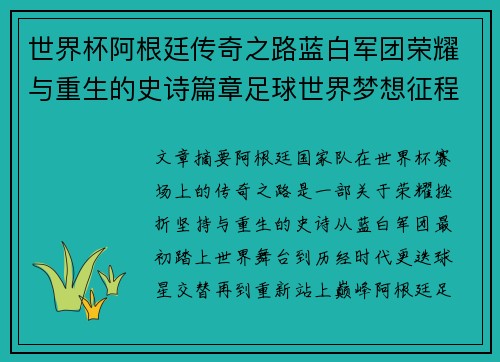 世界杯阿根廷传奇之路蓝白军团荣耀与重生的史诗篇章足球世界梦想征程 世界杯阿根廷传奇之路蓝白军团荣耀与重生的史诗篇章足球世界梦想征程
