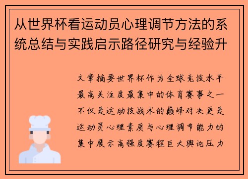 从世界杯看运动员心理调节方法的系统总结与实践启示路径研究与经验升华