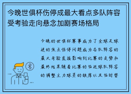 今晚世俱杯伤停成最大看点多队阵容受考验走向悬念加剧赛场格局